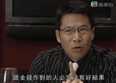 「跟金錢作對的人必定沒有好結果」