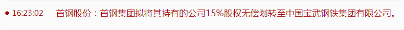 首钢破财消灾