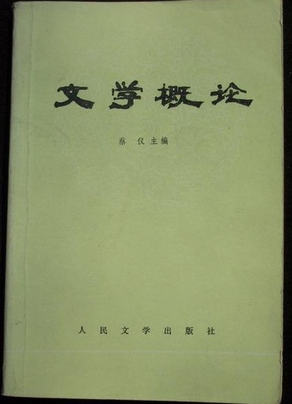 文学概论