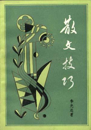 散文技巧