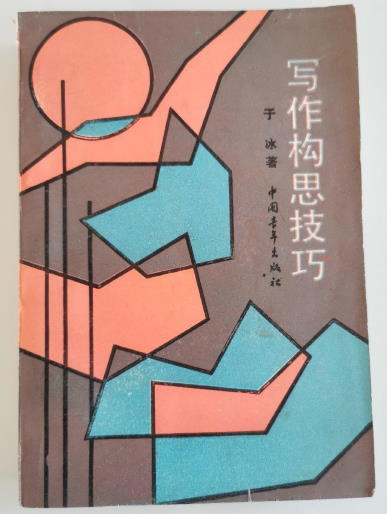 写作构思技巧