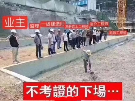 不考证的下场