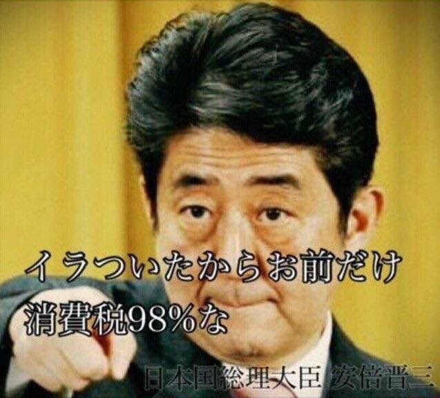 你把我惹毛了，这就修宪并且全票通过，98%消费税