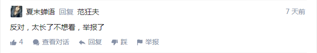 「太长不看举报了」