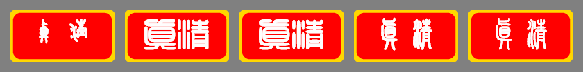 「真清」