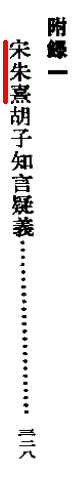 宋朱熹胡子知言疑义