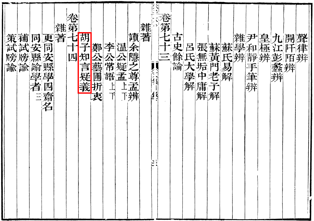 胡子知言疑义